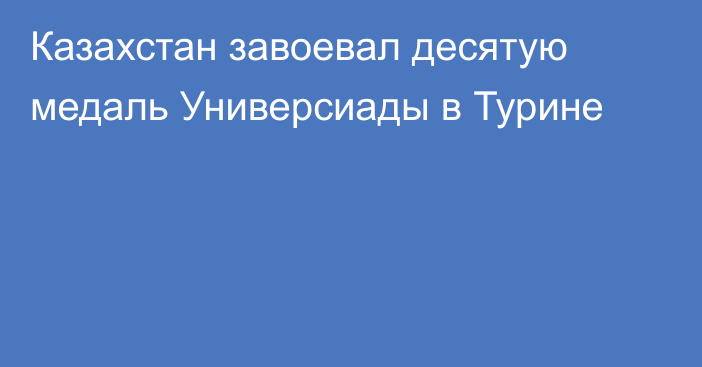 Казахстан завоевал десятую медаль Универсиады в Турине