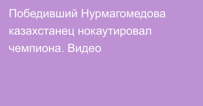 Победивший Нурмагомедова казахстанец нокаутировал чемпиона. Видео