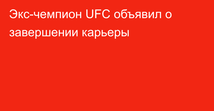 Экс-чемпион UFC объявил о завершении карьеры