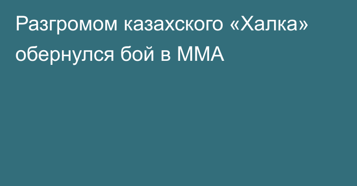 Разгромом казахского «Халка» обернулся бой в ММА