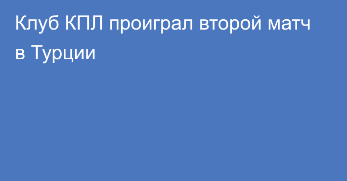 Клуб КПЛ проиграл второй матч в Турции