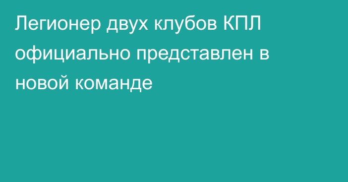 Легионер двух клубов КПЛ официально представлен в новой команде