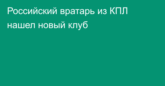 Российский вратарь из КПЛ нашел новый клуб