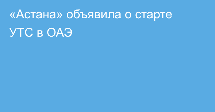 «Астана» объявила о старте УТС в ОАЭ