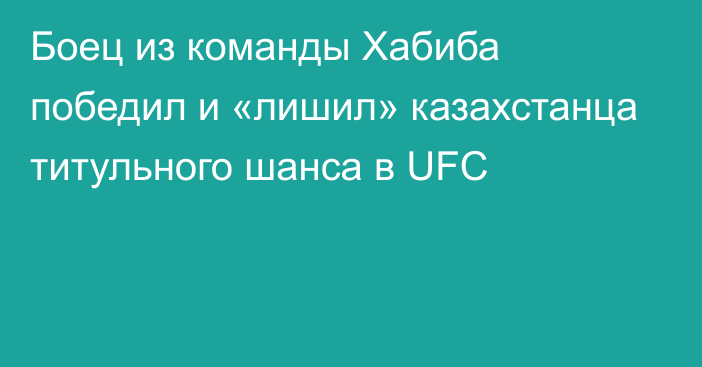 Боец из команды Хабиба победил и «лишил» казахстанца титульного шанса в UFC