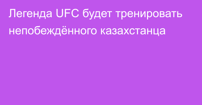 Легенда UFC будет тренировать непобеждённого казахстанца