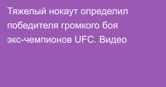 Тяжелый нокаут определил победителя громкого боя экс-чемпионов UFC. Видео