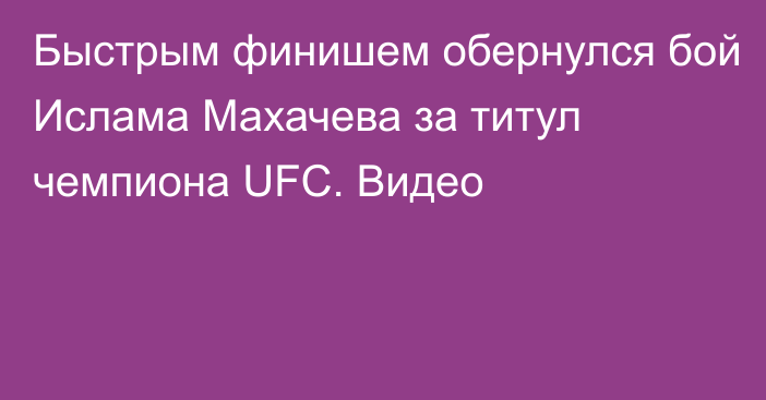 Быстрым финишем обернулся бой Ислама Махачева за титул чемпиона UFC. Видео