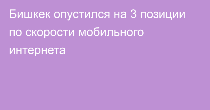 Бишкек опустился на 3 позиции по скорости мобильного интернета