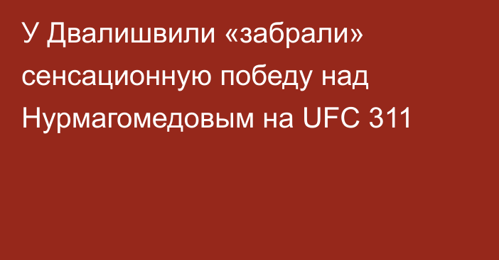 У Двалишвили «забрали» сенсационную победу над Нурмагомедовым на UFC 311