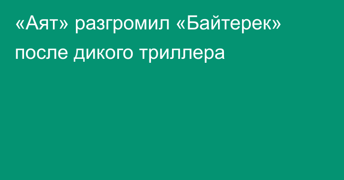 «Аят» разгромил «Байтерек» после дикого триллера