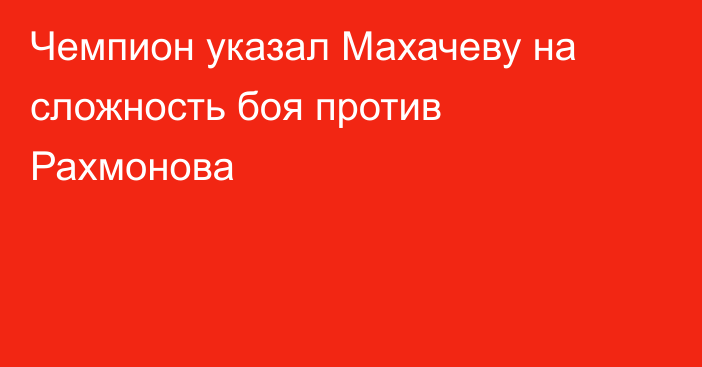 Чемпион указал Махачеву на сложность боя против Рахмонова