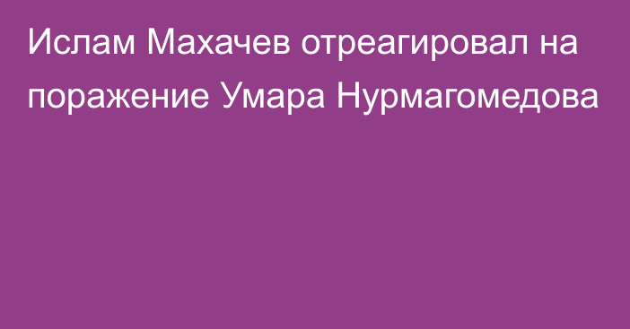 Ислам Махачев отреагировал на поражение Умара Нурмагомедова