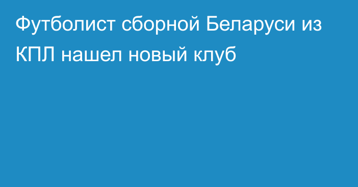 Футболист сборной Беларуси из КПЛ нашел новый клуб