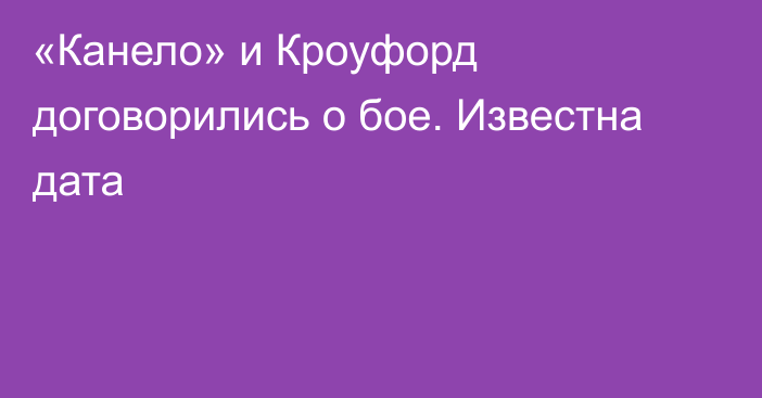 «Канело» и Кроуфорд договорились о бое. Известна дата