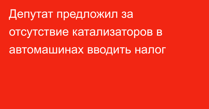 Депутат предложил за отсутствие катализаторов в автомашинах вводить налог