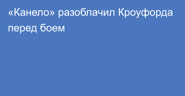 «Канело» разоблачил Кроуфорда перед боем