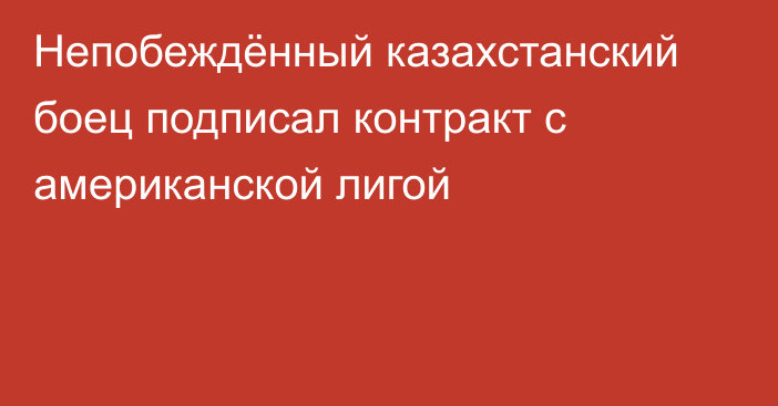 Непобеждённый казахстанский боец подписал контракт с американской лигой