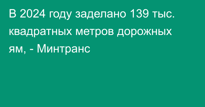 В 2024 году заделано 139 тыс. квадратных метров дорожных ям, - Минтранс