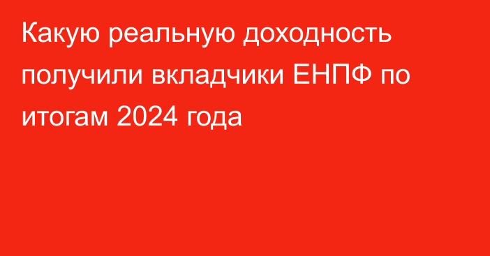 Какую реальную доходность получили вкладчики ЕНПФ по итогам 2024 года