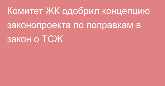 Комитет ЖК одобрил концепцию законопроекта по поправкам в закон о ТСЖ