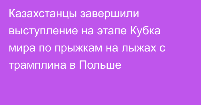 Казахстанцы завершили выступление на этапе Кубка мира по прыжкам на лыжах с трамплина в Польше