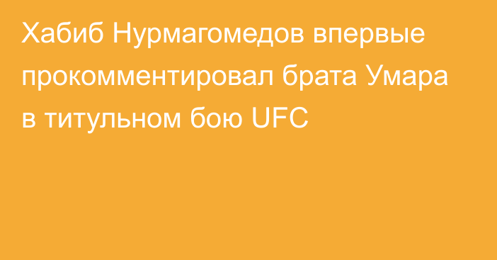 Хабиб Нурмагомедов впервые прокомментировал брата Умара в титульном бою UFC