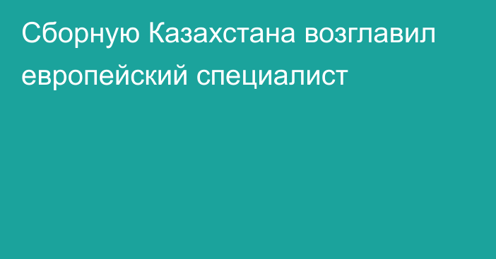 Сборную Казахстана возглавил европейский специалист