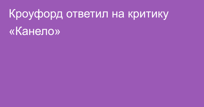 Кроуфорд ответил на критику «Канело»