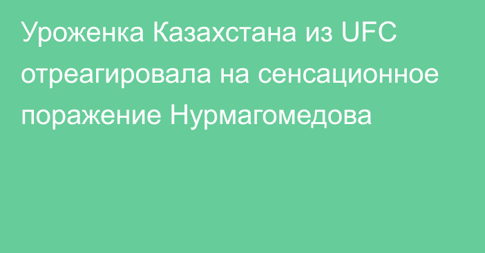 Уроженка Казахстана из UFC отреагировала на сенсационное поражение Нурмагомедова