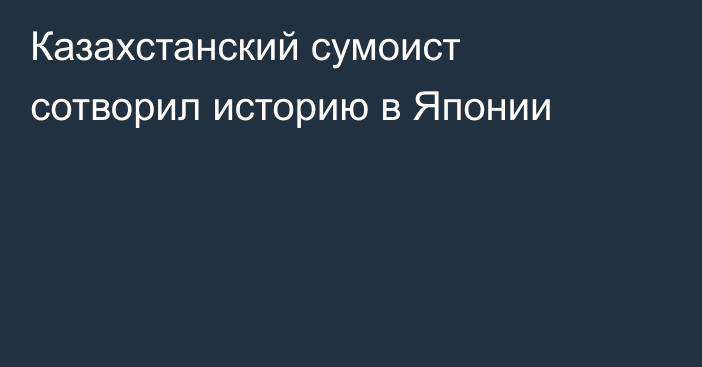 Казахстанский сумоист сотворил историю в Японии