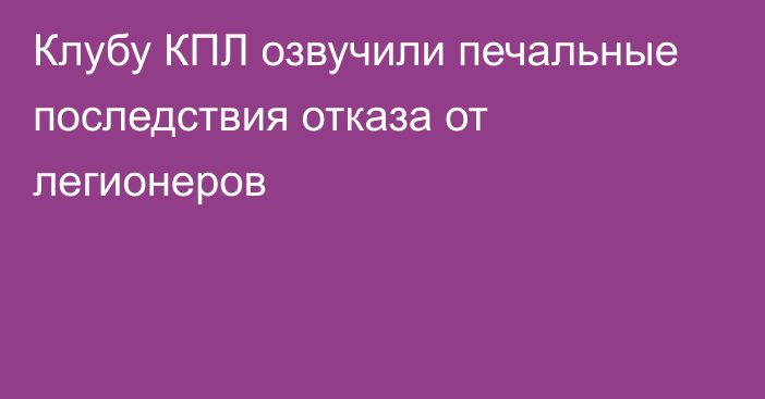 Клубу КПЛ озвучили печальные последствия отказа от легионеров