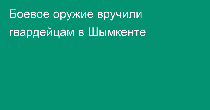 Боевое оружие вручили гвардейцам в Шымкенте