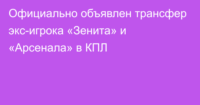 Официально объявлен трансфер экс-игрока «Зенита» и «Арсенала» в КПЛ