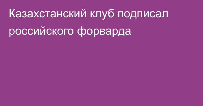 Казахстанский клуб подписал российского форварда