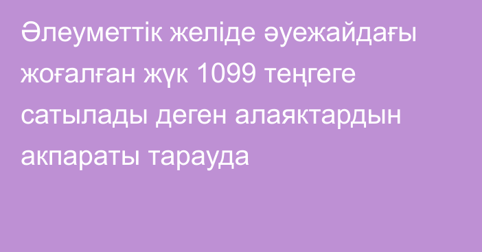 Әлеуметтік желіде әуежайдағы жоғалған жүк 1099 теңгеге сатылады деген алаяктардын акпараты тарауда