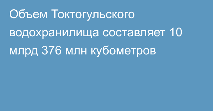 Объем Токтогульского водохранилища составляет 10 млрд 376 млн кубометров