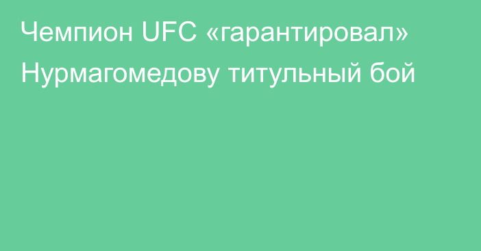 Чемпион UFC «гарантировал» Нурмагомедову титульный бой