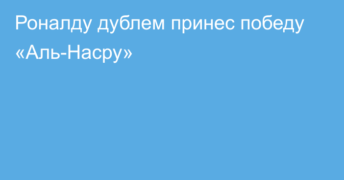 Роналду дублем принес победу «Аль-Насру»