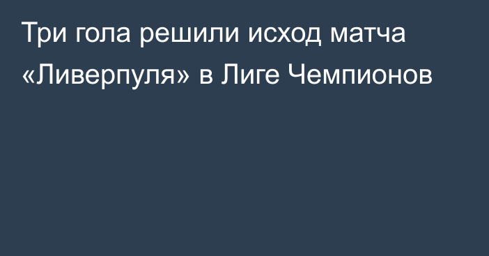 Три гола решили исход матча «Ливерпуля» в Лиге Чемпионов