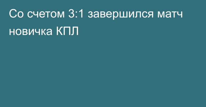 Со счетом 3:1 завершился матч новичка КПЛ