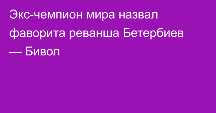 Экс-чемпион мира назвал фаворита реванша Бетербиев — Бивол