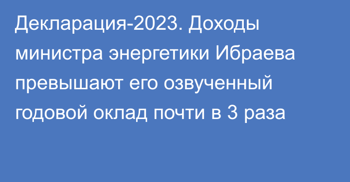 Декларация-2023. Доходы министра энергетики Ибраева превышают его озвученный годовой оклад почти в 3 раза