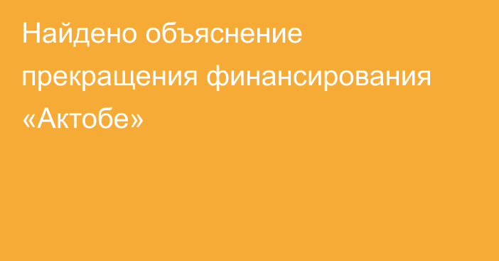 Найдено объяснение прекращения финансирования «Актобе»