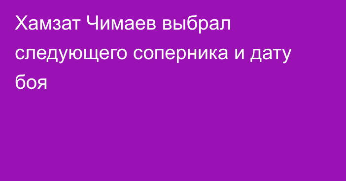 Хамзат Чимаев выбрал следующего соперника и дату боя