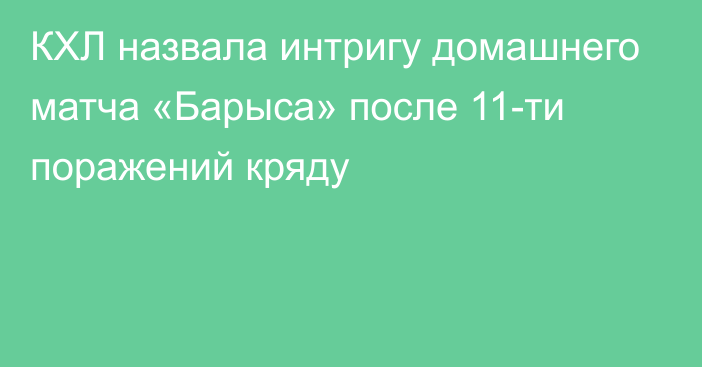 КХЛ назвала интригу домашнего матча «Барыса» после 11-ти поражений кряду