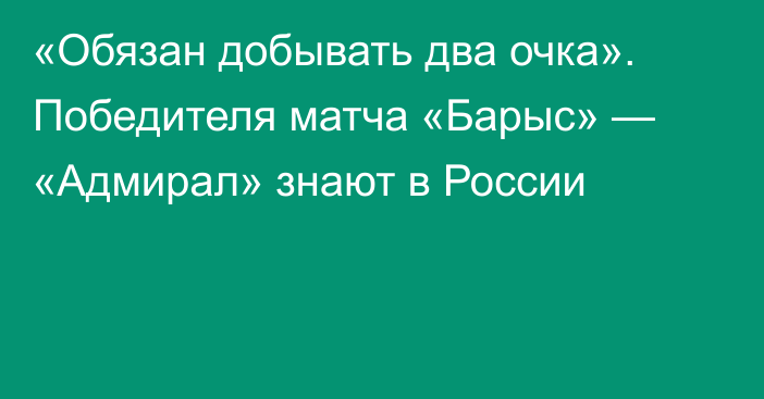 «Обязан добывать два очка». Победителя матча «Барыс» — «Адмирал» знают в России