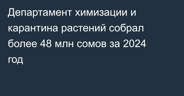 Департамент химизации и карантина растений собрал более 48 млн сомов за 2024 год