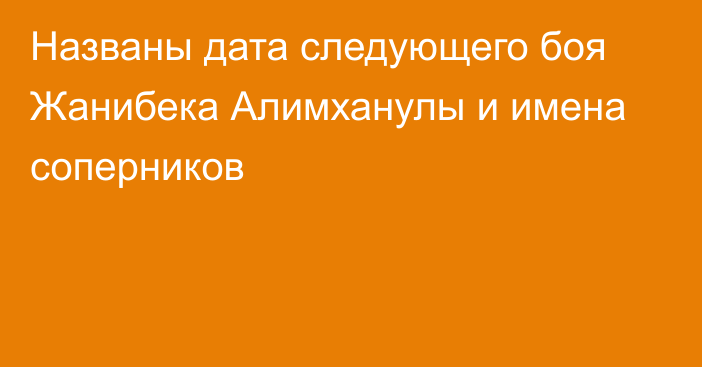 Названы дата следующего боя Жанибека Алимханулы и имена соперников