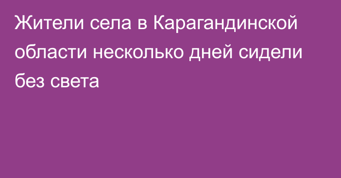 Жители села в Карагандинской области несколько дней сидели без света